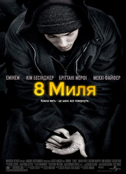 Восьма миля / 8 mile (2002) BDRemux...