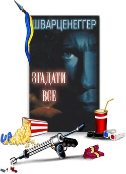 Згадати Все / Total Recall (1990) BDRip...