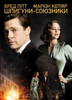 Шпигуни-союз<wbr>ники / Allied (2016) BDRip...