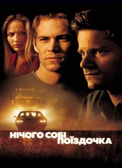 Нічого собі поїздочка / Joy Ride (2001)...
