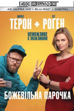 Божевільна парочка / Long Shot (2019)...