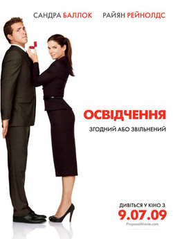 Освідчення / The Proposal (2009) BDRip...