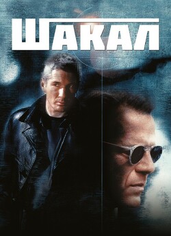 Шакал / The Jackal (1997) BDRip 1080p...