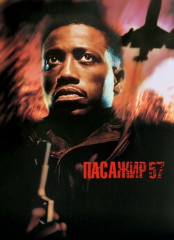 Пасажир 57 / Passenger 57 (1992) BDRip...