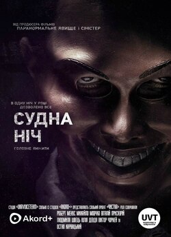 Судна ніч / Чистка / The Purge (2013)...