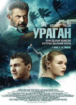 Ураган [Розширена версія] / Force of...