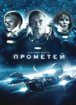 Прометей / Prometheus (2012) Hybrid...