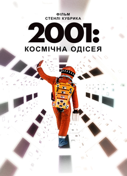 2001: Космічна Одіссея / 2001: A Space...