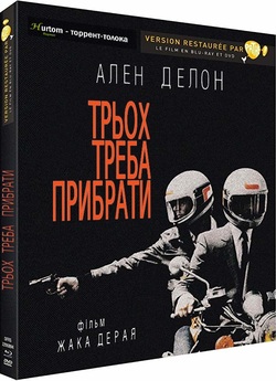 Трьох треба прибрати / 3 hommes à...