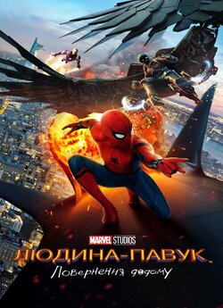 Людина-павук<wbr>: Повернення додому /...