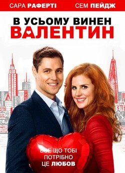 В усьому винен Валентин / All Things...
