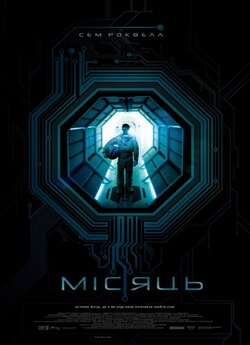 Місяць (Місяць 2112) / Moon (2009)...