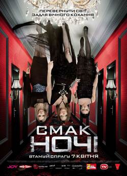Смак ночі / Wir sind die Nacht (2010)...