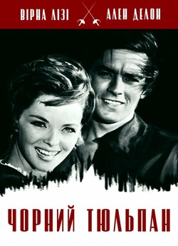 Чорний тюльпан / La tulipe noire (1964)...