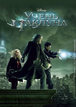 Учень чаклуна / The Sorcerer...