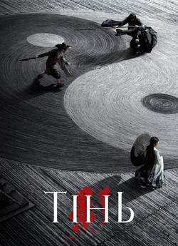 Тінь / Shadow / Ying (2018) BDRip 720p...
