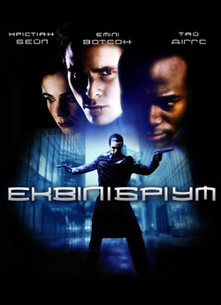 Еквілібріум / Equilibrium (2002) [Open...