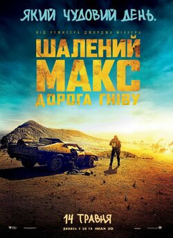 Шалений Макс. Дорога гніву / Mad Max....