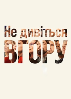 Не дивіться вгору / Don't Look Up...