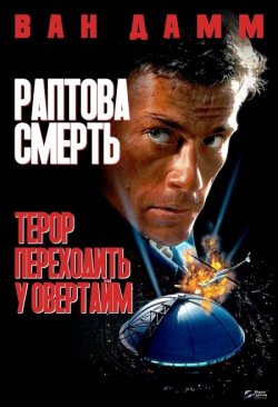 Раптова смерть / Sudden Death (1995)...