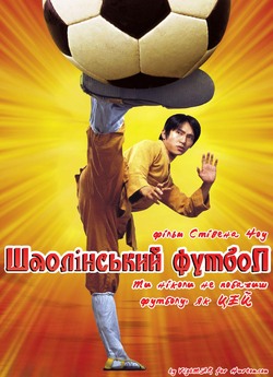 Шаолінський футбол / Shaolin Soccer...