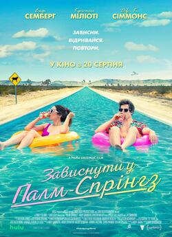 Зависнути у Палм-Спрінгз<wbr> / Palm Springs...