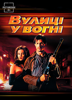Вулиці у вогні / Вулиці вогню / Streets...
