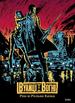 Вулиці у вогні / Вулиці вогню / Streets...