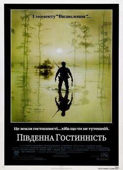Південна гостинність / Southern Comfort...