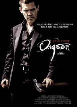 Олдбой / Oldboy (2013) BDRip 1080p...