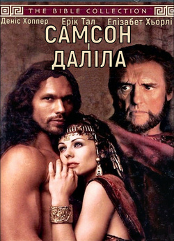 Самсон і Даліла / Samson and Delilah...
