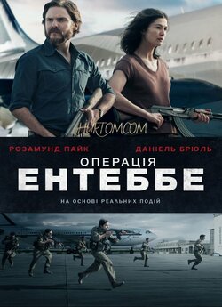 Операція Ентеббе / Entebbe (2018) BDRip...