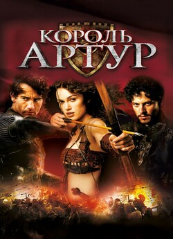 Король Артур [Режисерська версія] /...