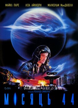 Місяць 44 / Moon 44 (1990) BDRip 720p...