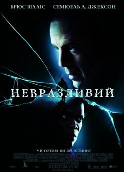 Невразливий / Unbreakable (2000)...