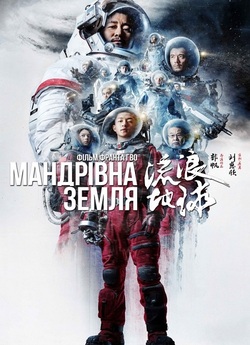 Мандрівна Земля / Liu lang di qiu / The...