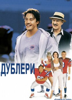 Дублери / The Replacements<wbr> (2000)...