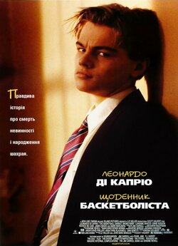 Щоденник баскетболіст<wbr>а / The Basketball..<wbr>.