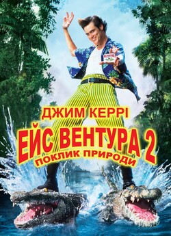 Ейс Вентура 2: Поклик природи / Ace...