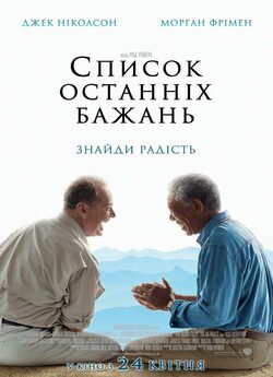 Доки не склеїв ласти / The Bucket List...