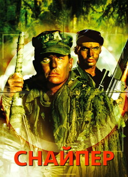 Снайпер / Sniper (1993) BDRip 720p...