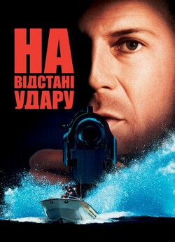 На відстані удару / Striking Distance...