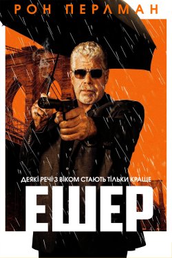 Ешер / Asher (2018) BDRemux 1080p...