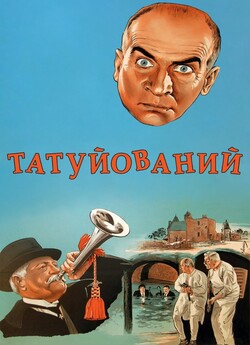 Татуйований / Le Tatoue (1968) BDRip...