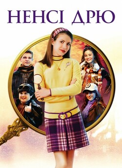 Ненсі Дрю / Nancy Drew (2007) WEBRip...