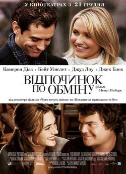 Відпочинок за обміном / The Holiday...