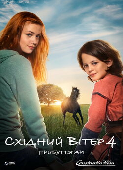 Східний вітер 4: Прибуття Арі /...