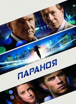 Параноя / Paranoia (2013) BDRip 1080p...