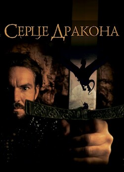 Серце дракона / DragonHeart (1996)...