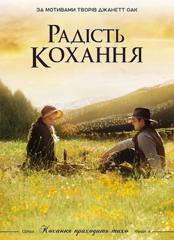 Радість кохання / Love's Abiding...